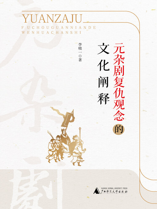 Title details for 元杂剧复仇观念的文化阐释 by 李晓一 - Available